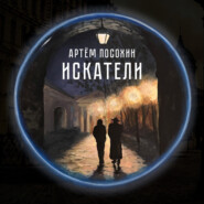 Искатели (рассказ)