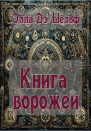 Книга ворожеи