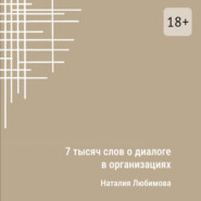 7 тысяч слов о диалоге в организациях. Эссе