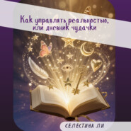 Как управлять реальностью, или дневник чудачки