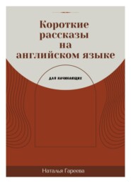 Короткие рассказы на английском языке для начинающих
