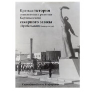 Краткая история становления и развития Карламанского сахарного завода (Прибельский, Башкортостан)