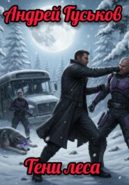 Тени леса