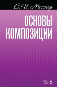 Основы композиции. Учебное пособие. 8-е издание, стереотипное