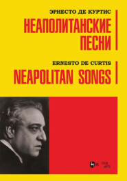 Неаполитанские песни. Ноты