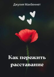 Как пережить расставание
