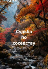 Судьба по соседству