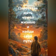 Перестань жить чужой жизнью и найди свой путь!