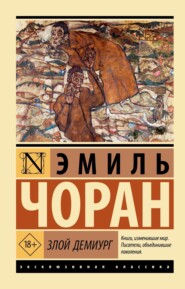 Злой демиург
