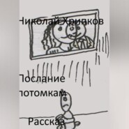 Послание потомкам