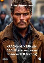 КРАСНЫЙ. ЧЕРНЫЙ. БЕЛЫЙ (по мотивам повести Н.В.Гоголя)