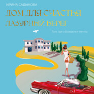 Дом для счастья. Лазурный Берег. Там, где сбываются мечты