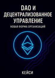 DAO и децентрализованное управление: новая форма организаций