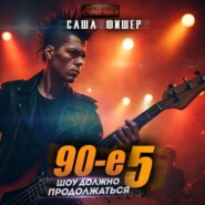 90-е: Шоу должно продолжаться – 5