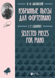Избранные пьесы для фортепиано. Ноты