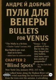 Пули для Венеры