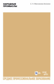 Народные промыслы. Приемы росписи, мотивы и композиционные схемы построения изображения. Учебно-методическое пособие для СПО. 2-е издание, стереотипное