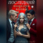 Последний поцелуй вдовы