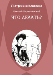 Что делать?