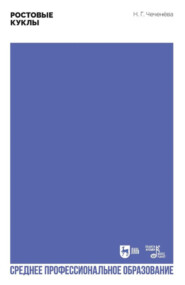 Ростовые куклы. Учебно-методическое пособие для СПО. 2-е издание, стереотипное