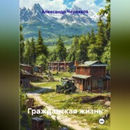 Гражданская жизнь