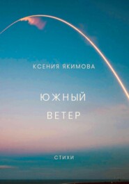 Южный ветер. Стихи