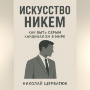Искусство Никем: Как быть серым кардиналом в мире