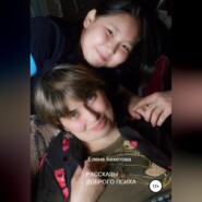 Рассказы Доброго Психа