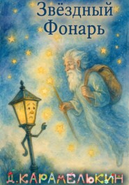 Звёздный Фонарь