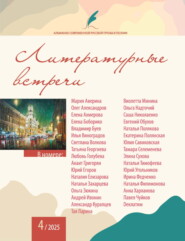 Альманах современной русской прозы и поэзии «Литературные встречи» №4