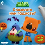 Ми-ми-мишки. Сладость или гадость?