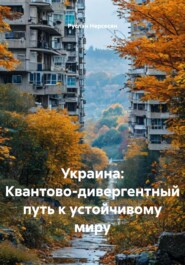 Украина: Квантово-дивергентный путь к устойчивому миру
