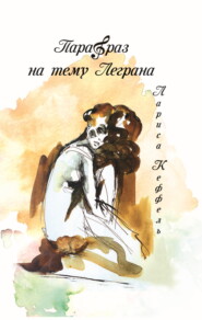 Парафраз на тему Леграна