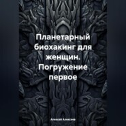 Планетарный биохакинг для женщин. Погружение первое