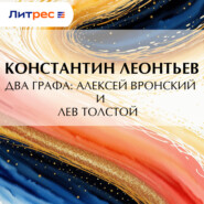 Два графа: Алексей Вронский и Лев Толстой