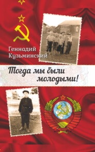 Тогда мы были молодыми!