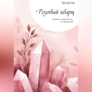 Розовый кварц