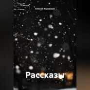 Рассказы