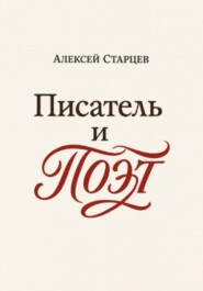 Писатель и поэт