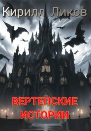 Вертепские истории