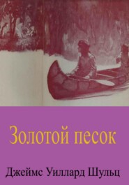 Золотой песок