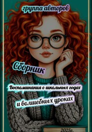 Воспоминания о школьных годах и волшебных уроках