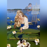 Букетик белых лилий