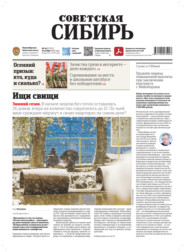Газета «Советская Сибирь» №40 (27977) от 08.10.2025