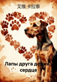 Лапы друга держат сердце