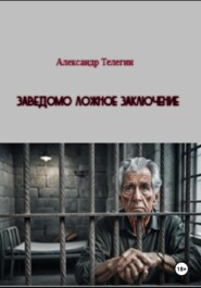 Заведомо ложное заключение