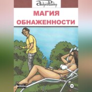 МАГИЯ ОБНАЖЕННОСТИ