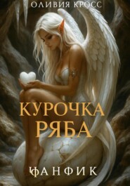 Курочка Ряба