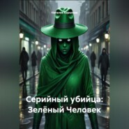Серийный убийца Зелёный Человек