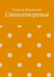 Стихотворения